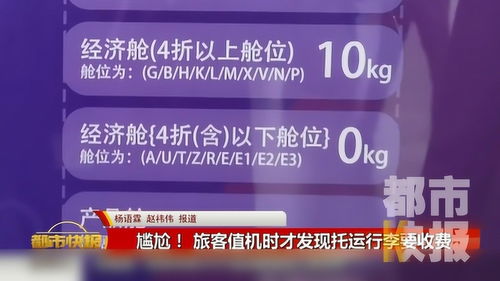 尷尬 值機(jī)時(shí)發(fā)現(xiàn)托運(yùn)行李要收費(fèi) 記者實(shí)測(cè) 特惠機(jī)票大多不免費(fèi)