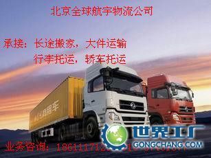 供應(yīng)認(rèn)證企業(yè)《北京到四川洪雅物流公司貨運(yùn)公司》搬家公司_交通運(yùn)輸_世界工廠網(wǎng)中國產(chǎn)品信息庫